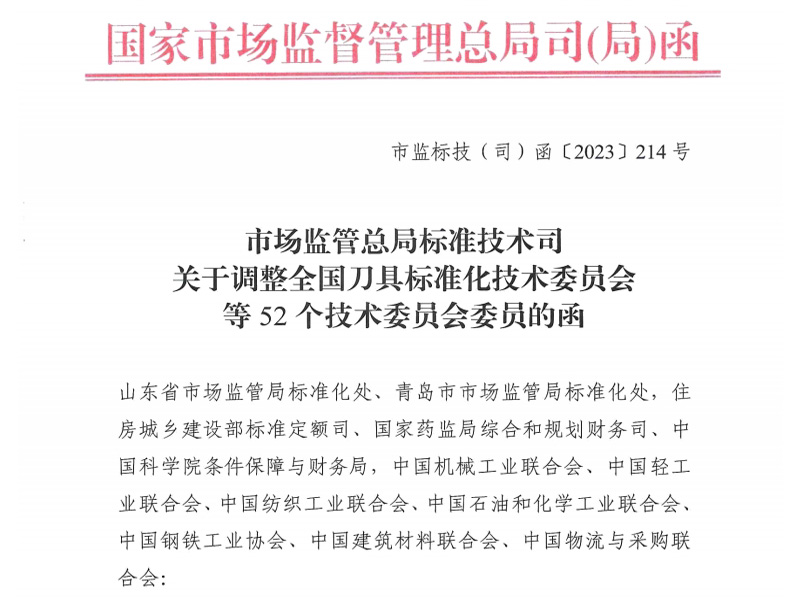 金昌关于调整全国刀具标准化技术委员会等52个技术委员会委员的函